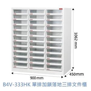 Shuter 樹德 B4V-333HK 單排加鎖落地三排 33抽文件櫃