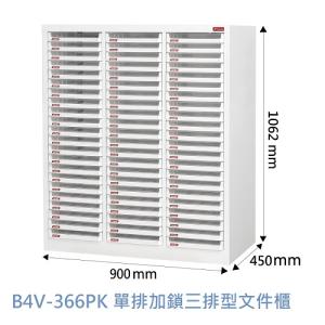 Shuter 樹德 B4V-366PK 單排加鎖落地三排 66抽文件櫃
