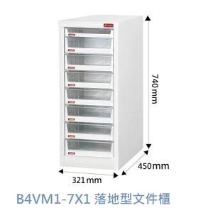 Shuter 樹德 B4VM1-7X1 落地型文件櫃 8 抽 H抽X7 P抽X1