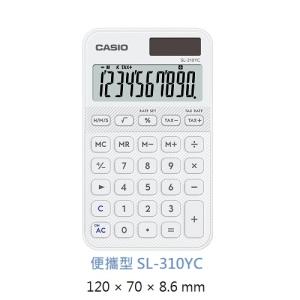 Casio SL-310YC WE 10位便攜型計數機