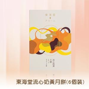 東海堂 流心奶黃月餅券 2026