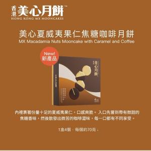 美心 夏威夷果仁焦糖咖啡月餅禮券 2026 Maxims