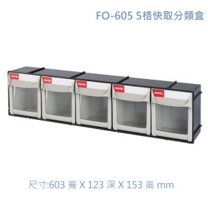 SHUTER 樹德 FO-605 5格快取分類盒  單格容量 0.8L