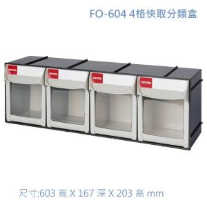 SHUTER 樹德 FO-604 4格快取分類盒 單格容量 1.85L
