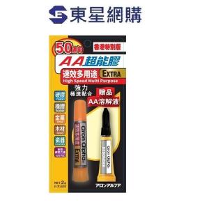 Aron Alpha 50週年 香港特別版 黃色全效能AA超能膠 2g + 專用溶解液 3g