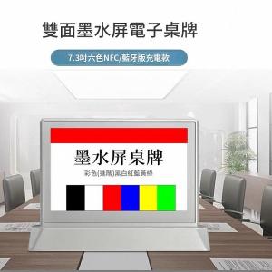 AutoMax 7.3吋 智能會議桌牌 六色顥示 NFC 藍芽 雙面顥示  可充電 會議人名座